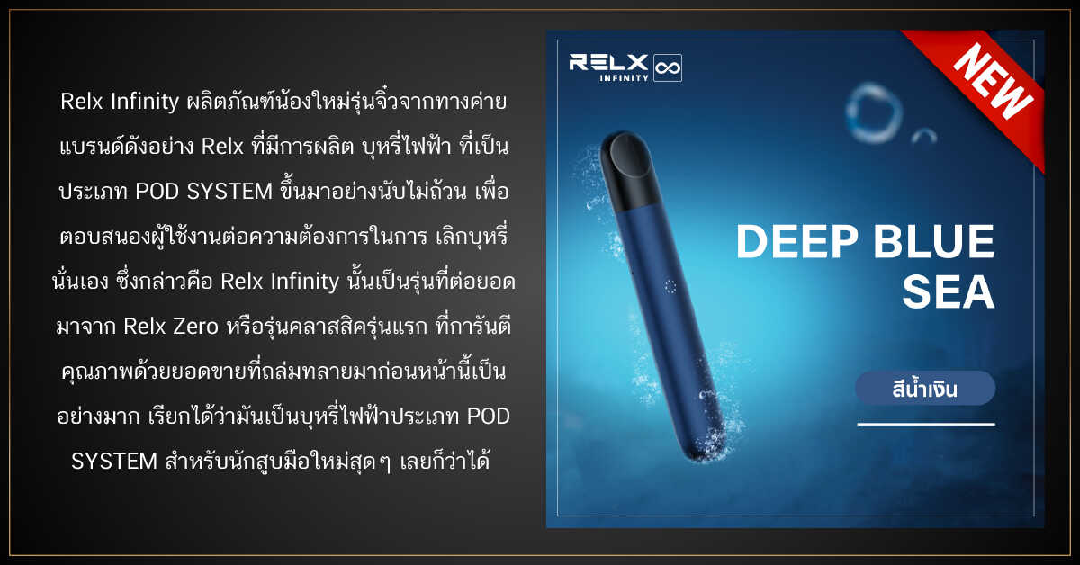 เพลิดเพลินไปกับ POD SYSTEM RELX INFINITY 1