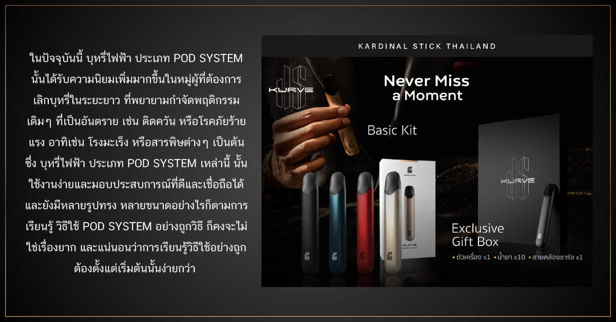 แนะนำเคล็ดลับ การใช้งาน POD SYSTEM อย่างถูกวิธี 1