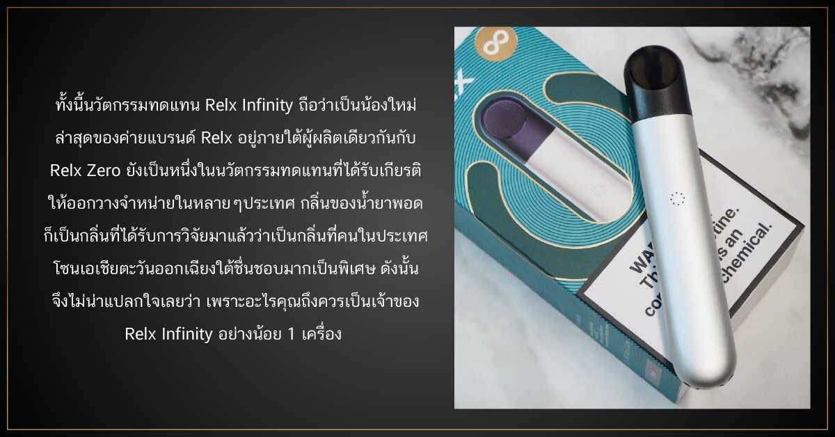 RELX INFINITY กับเหตุผลที่คุณควรมีไว้ครอบครอง 1