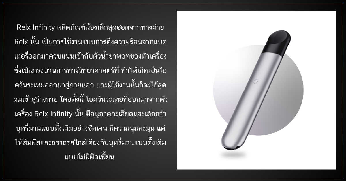 RELX INFINITY นวัตกรรมสุดฮิต มีไว้ ไม่ตกเทรนด์ 1