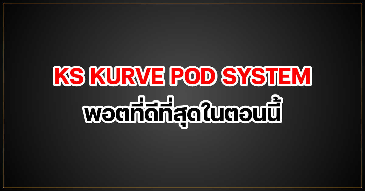 KS KURVE POD SYSTEM พอตที่ดีที่สุดในตอนนี้