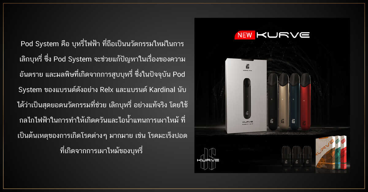 POD SYSTEM รุ่นยอดนิยมประจำปี 2021 1