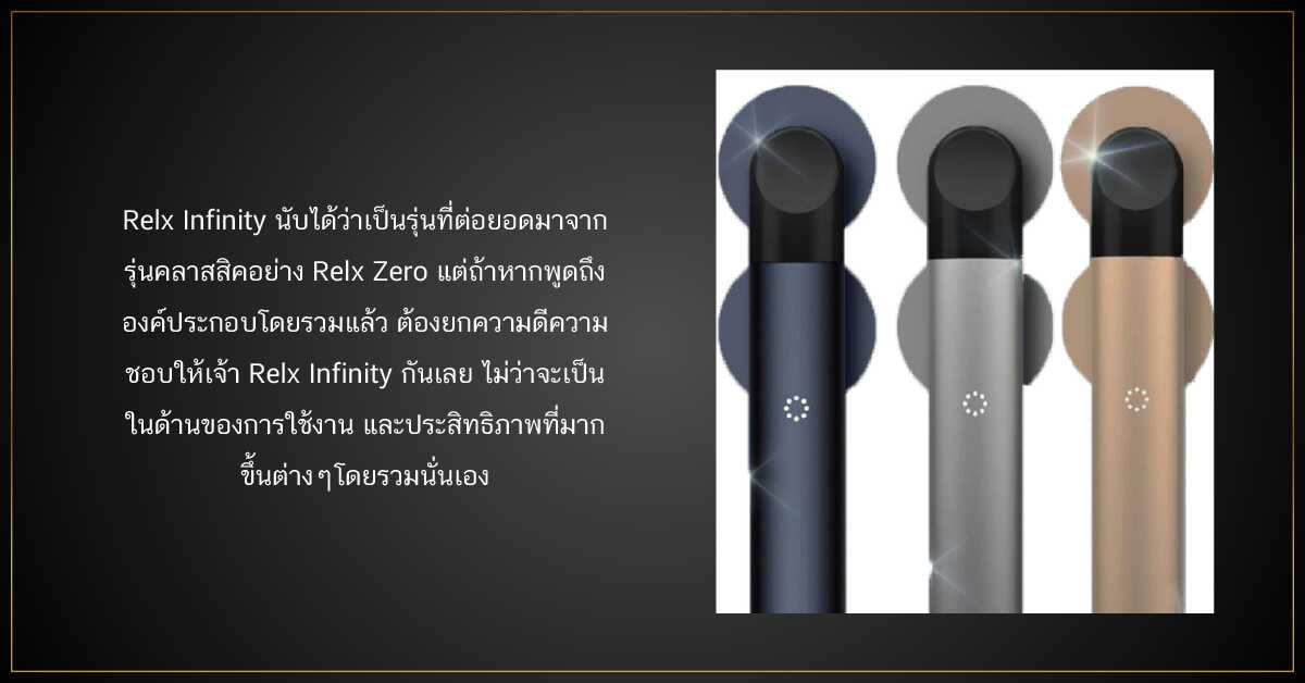 เลือก บุหรี่ไฟฟ้า ที่ดี เลือก RELX INFINITY ให้ตัวเอง 1