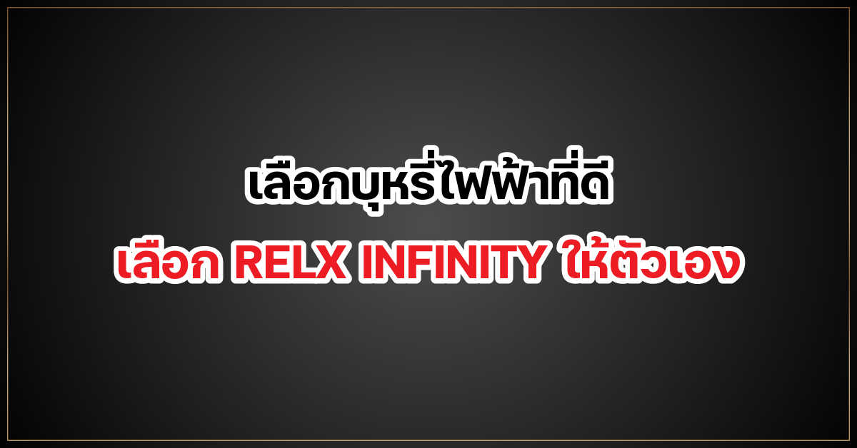 เลือก บุหรี่ไฟฟ้า ที่ดี เลือก RELX INFINITY ให้ตัวเอง