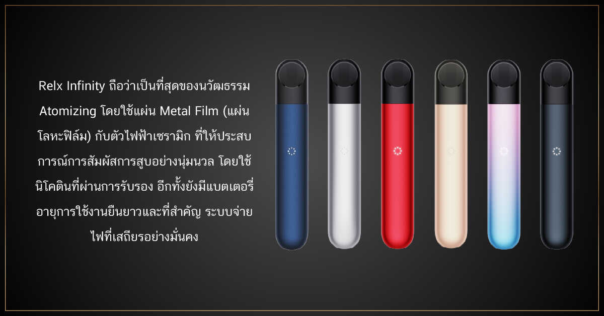 เจาะลึก RELX INFINITY ว่าดีอย่างไร? 1