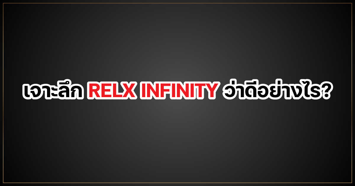 เจาะลึก RELX INFINITY ว่าดีอย่างไร?