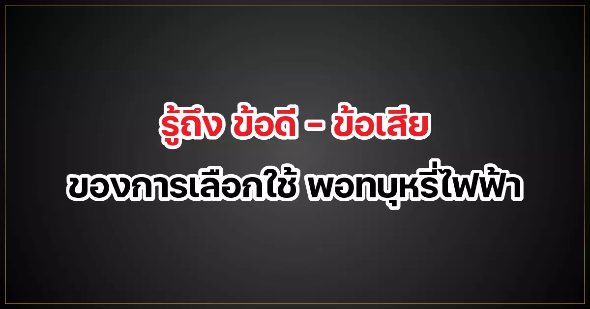 รู้ถึง ข้อดี - ข้อเสีย ของการเลือกใช้ พอท บุหรี่ไฟฟ้า