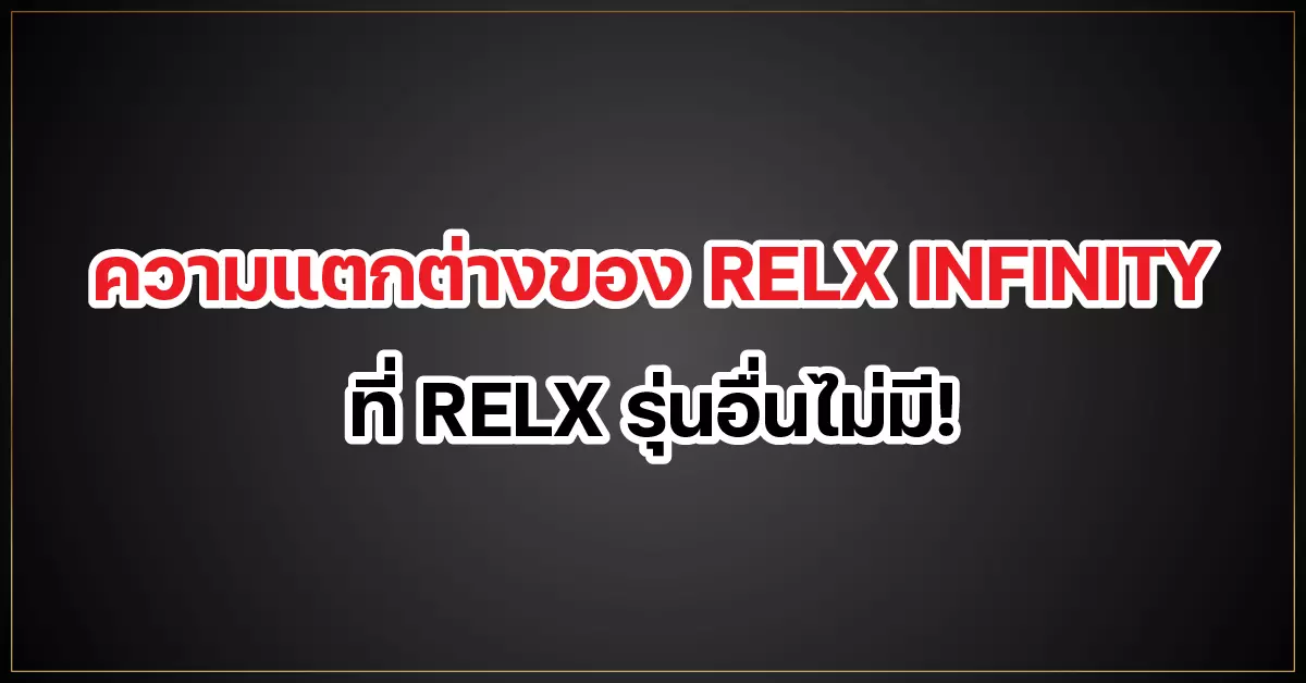 ความแตกต่างของ RELX INFINITY ที่ RELX รุ่นอื่นไม่มี!