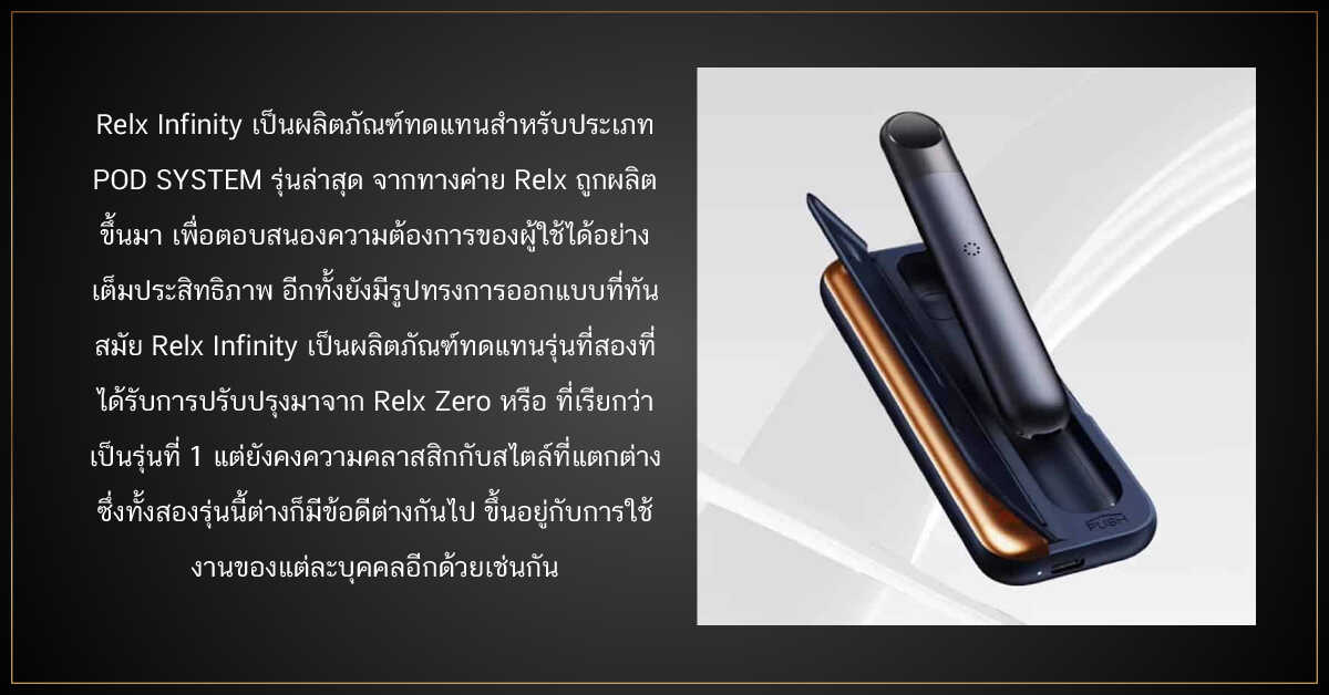 RELX INFINITY ผลิตภัณฑ์สุดล้ำ ที่คุณต้องสัมผัส 1