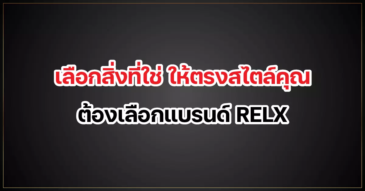 เลือกสิ่งที่ใช่ ให้ตรงสไตล์คุณ ต้องเลือกแบรนด์ RELX