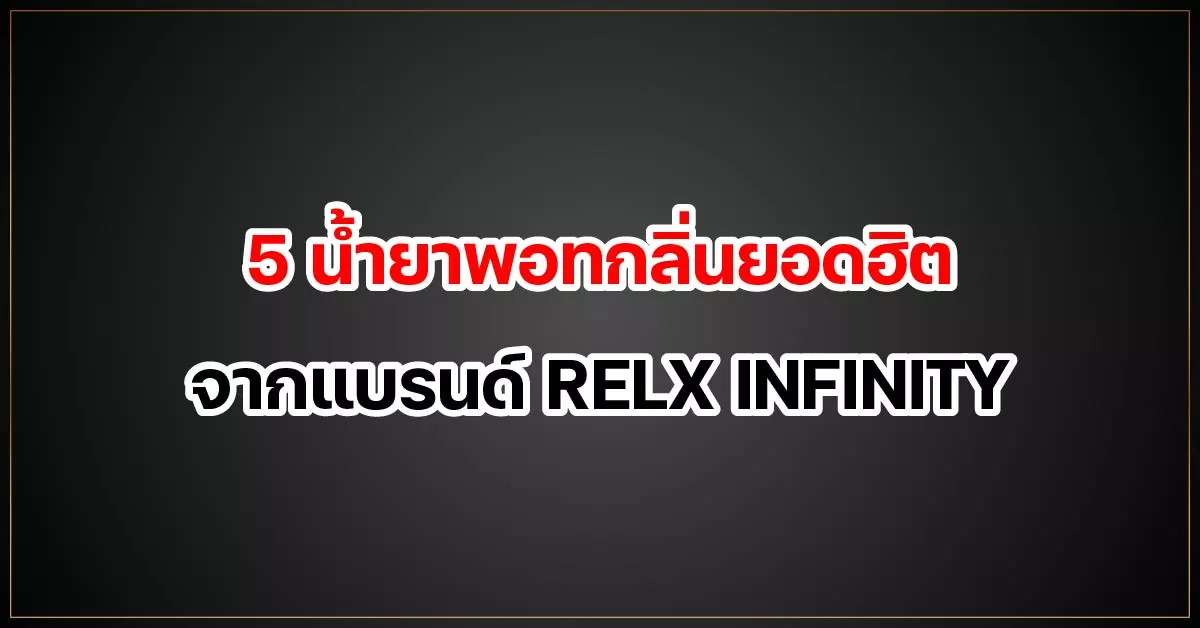 5 น้ำยาพอทกลิ่นยอดฮิต จากแบรนด์ RELX INFINITY