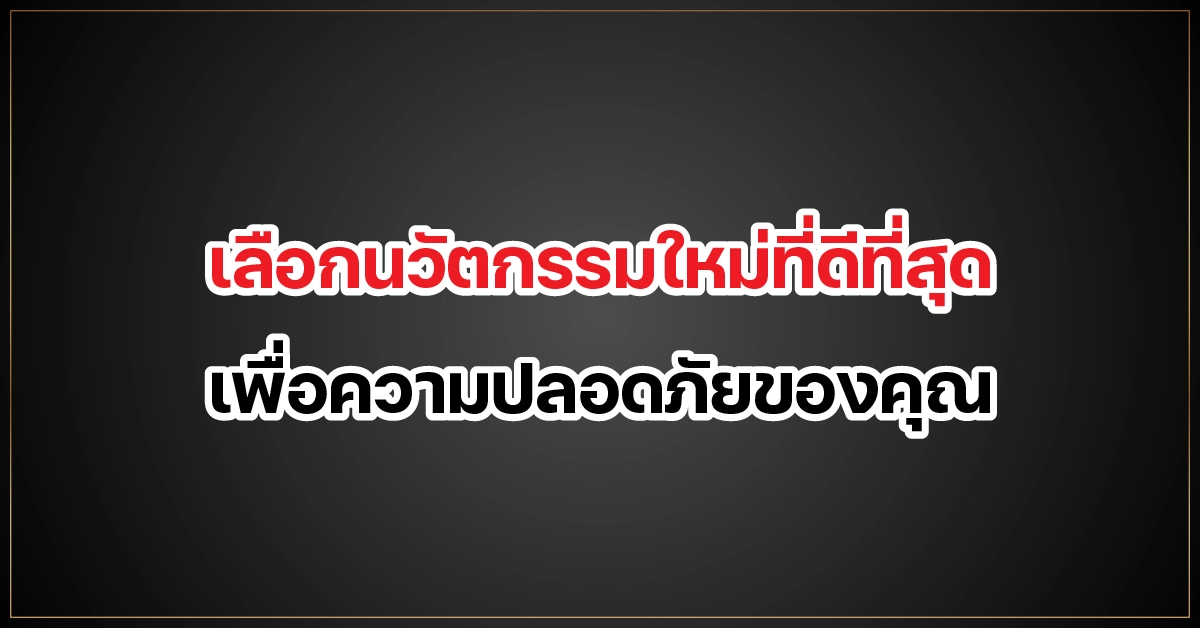 เลือก Relx บุหรี่ไฟฟ้า นวัตกรรมใหม่ที่ดีที่สุด เพื่อความปลอดภัย