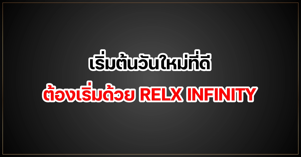 เริ่มต้นวันใหม่ที่ดี ต้องเริ่มด้วย RELX INFINITY