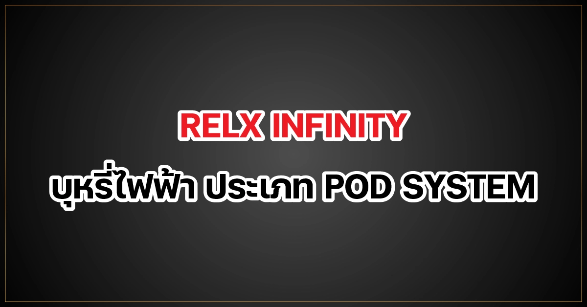 RELX INFINITY บุหรี่ไฟฟ้า ประเภท POD SYSTEM