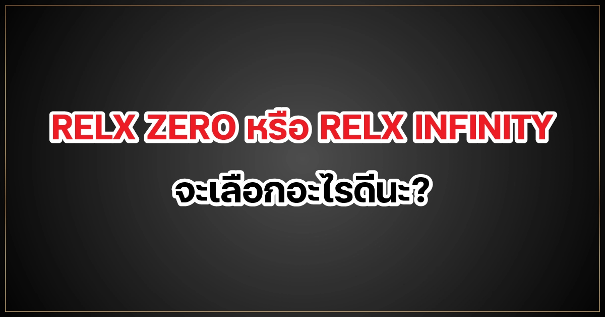 RELX ZERO หรือ RELX INFINITY จะเลือกอะไรดีนะ?