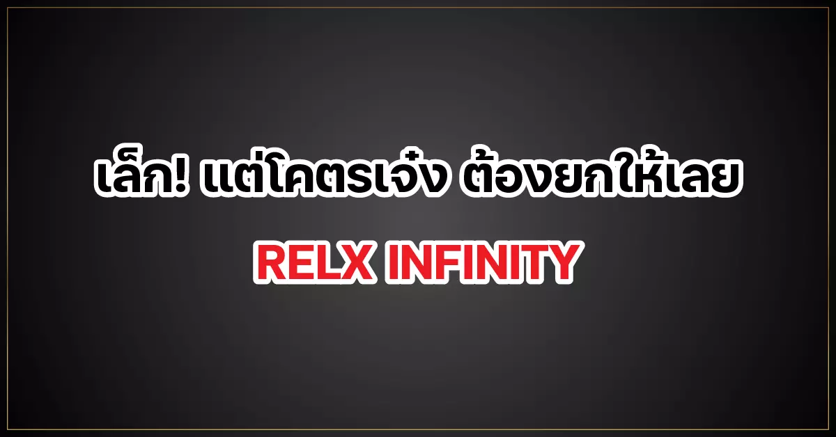 เล็ก! แต่โคตรเจ๋ง ต้องยกให้เลย RELX INFINITY