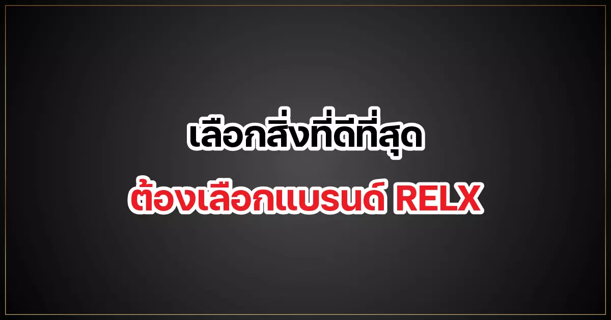 เลือกสิ่งที่ดีที่สุด ต้องเลือกแบรนด์ RELX