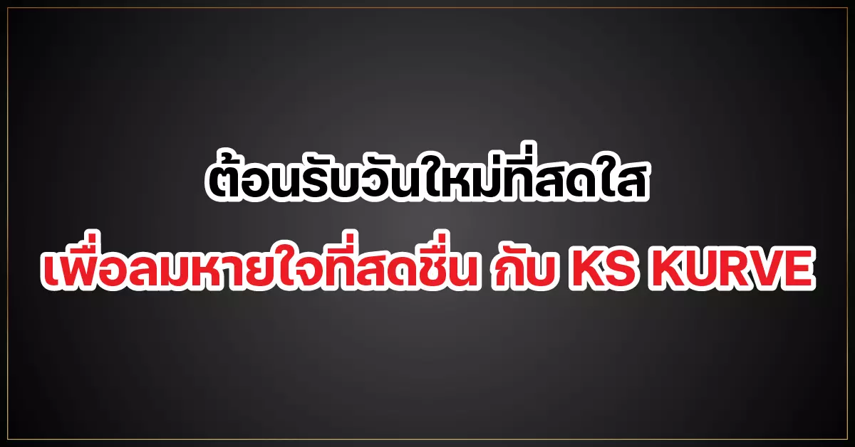 ต้อนรับวันใหม่ที่สดใส เพื่อลมหายใจที่สดชื่น กับ KS KURVE