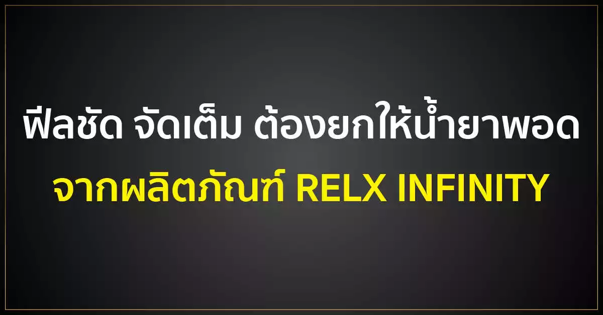 ฟีลชัด จัดเต็ม ต้องยกให้น้ำยาพอดจากผลิตภัณฑ์ RELX INFINITY