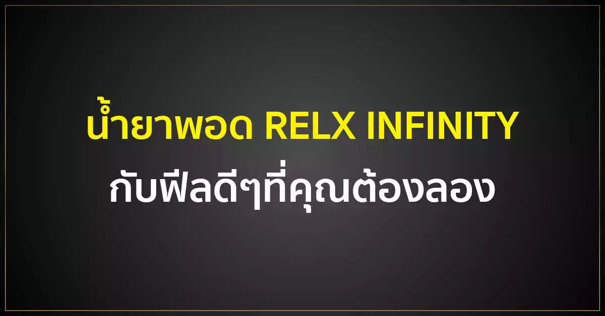 น้ำยาพอด RELX INFINITY กับฟีลดีๆที่คุณต้องลอง