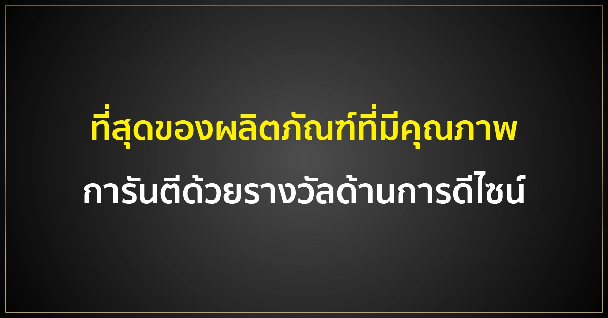 ที่สุดของผลิตภัณฑ์ Relx Infinity ที่มีคุณภาพ การันตีด้วยรางวัลด้านการดีไซน์