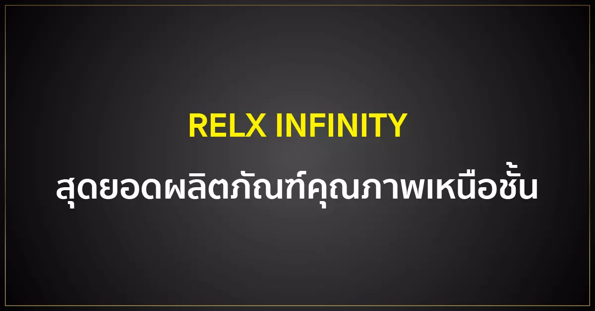 RELX INFINITY สุดยอดผลิตภัณฑ์คุณภาพเหนือชั้น