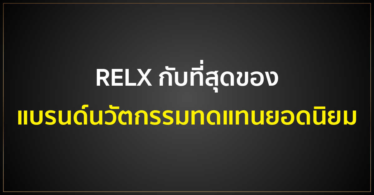 RELX กับที่สุดของแบรนด์นวัตกรรมทดแทนยอดนิยม