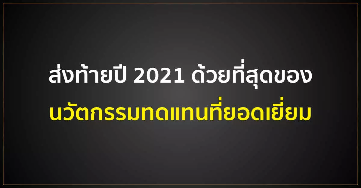 ส่งท้ายปี 2021 ด้วยที่สุดของ บุหรี่ไฟฟ้า ทดแทนที่ยอดเยี่ยม1