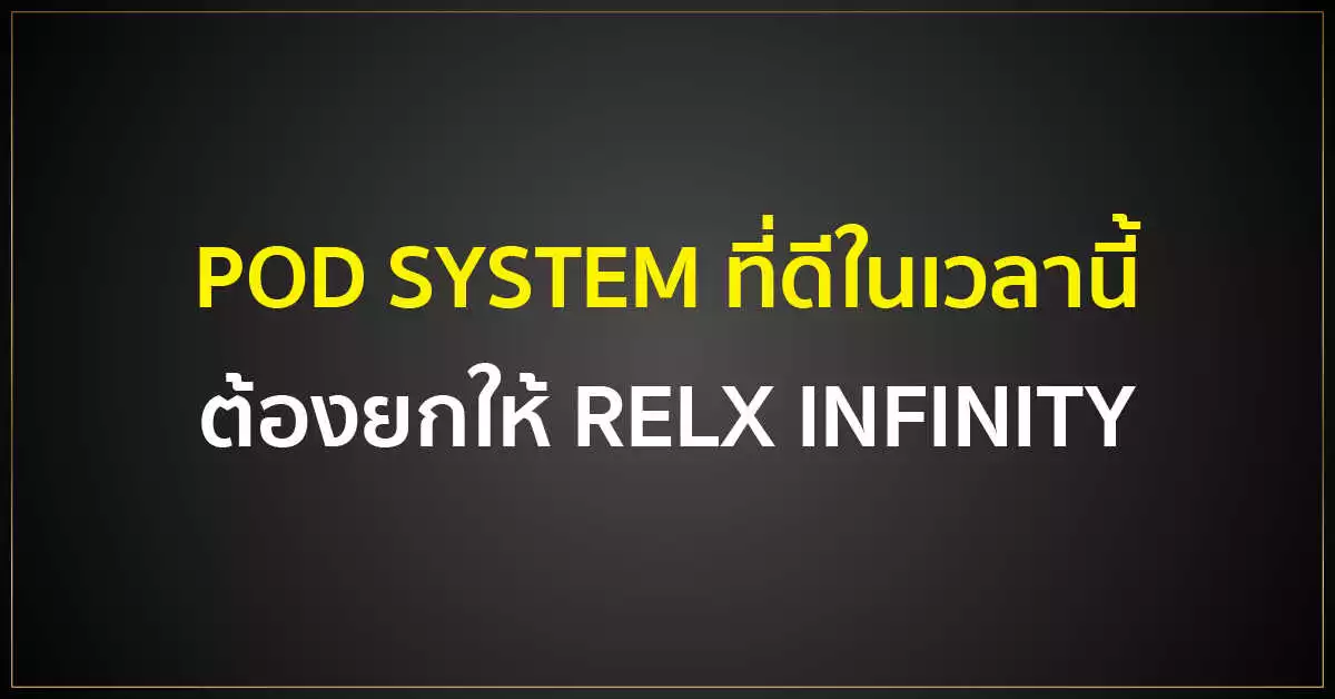 POD SYSTEM ที่ดีในเวลานี้ ต้องยกให้ RELX INFINITY