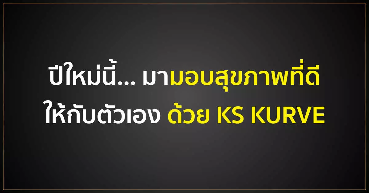 ปีใหม่นี้... มามอบสุขภาพที่ดีให้กับตัวเอง ด้วย KS KURVE