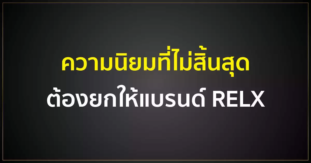 ความนิยมที่ไม่สิ้นสุด ต้องยกให้แบรนด์ RELX