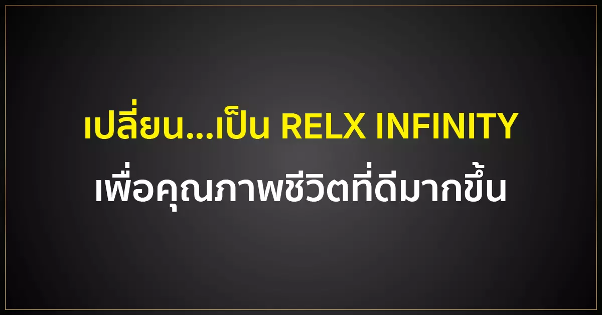 เปลี่ยน...เป็น RELX INFINITY เพื่อคุณภาพชีวิตที่ดีมากขึ้น