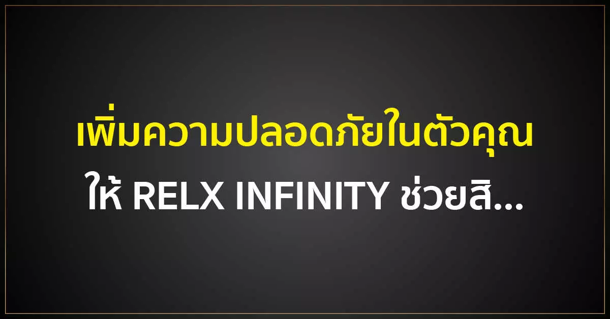 เพิ่มความปลอดภัยในตัวคุณ ให้ RELX INFINITY ช่วยสิ...