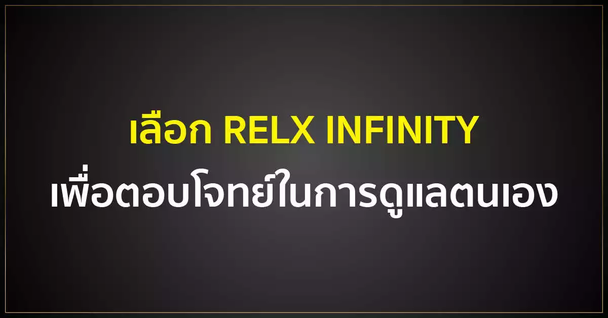 เลือก RELX INFINITY เพื่อตอบโจทย์ในการดูแลตนเอง