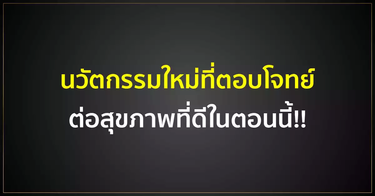 POD SYSTEM นวัตกรรมใหม่ที่ตอบโจทย์ ต่อสุขภาพที่ดีในตอนนี้!!