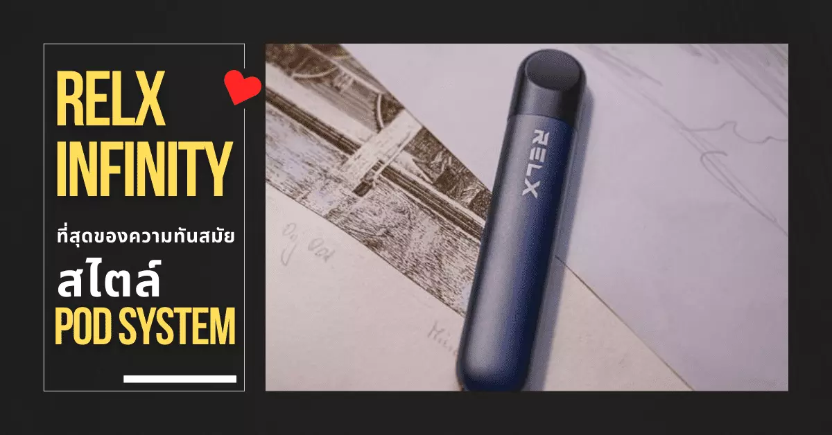 RELX INFINITY ที่สุดของความทันสมัย สไตล์ POD SYSTEM