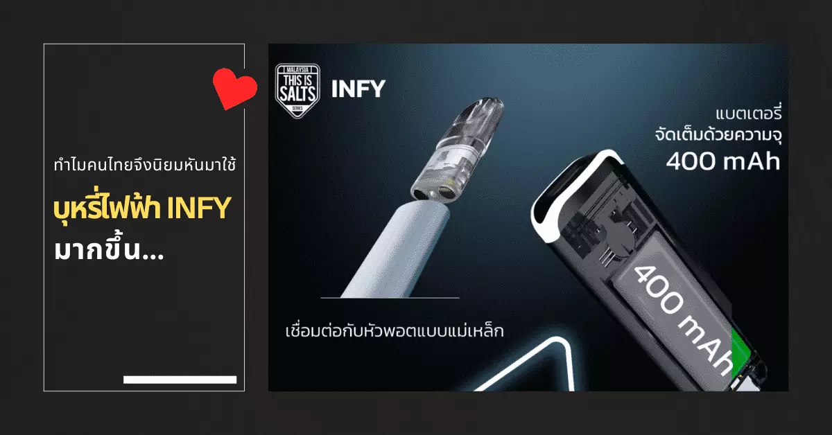 ทำไมคนไทยจึงนิยมหันมาใช้ บุหรี่ไฟฟ้า INFY มากขึ้น