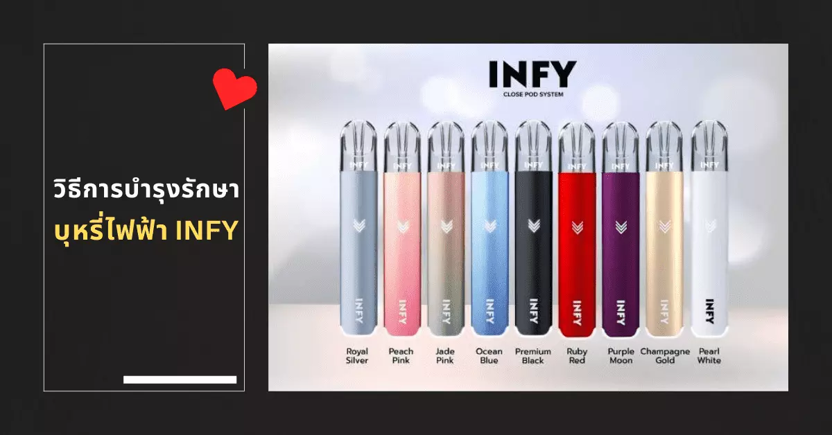 วิธีการบำรุงรักษา บุหรี่ไฟฟ้า INFY