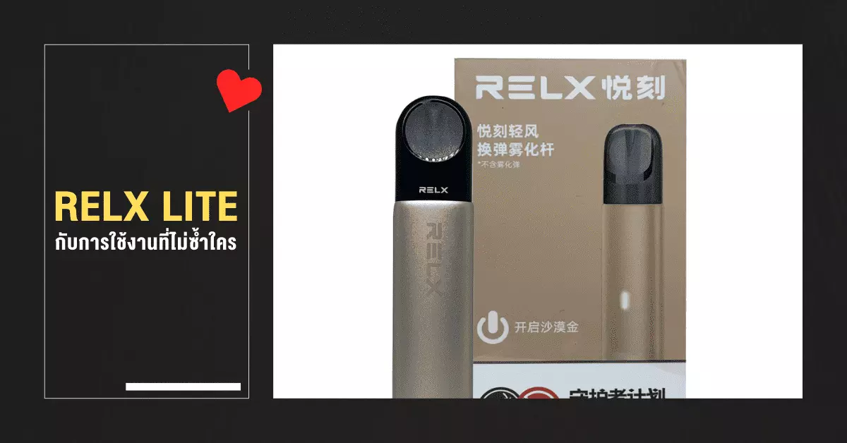 RELX LITE กับการใช้งานที่ไม่ซ้ำใคร