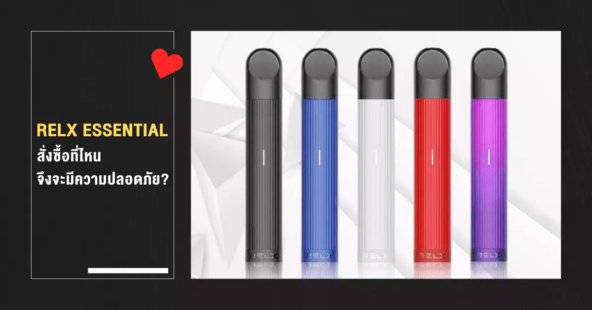 relx essential สั่งซื้อที่ไหนจึงจะมีความปลอดภัย