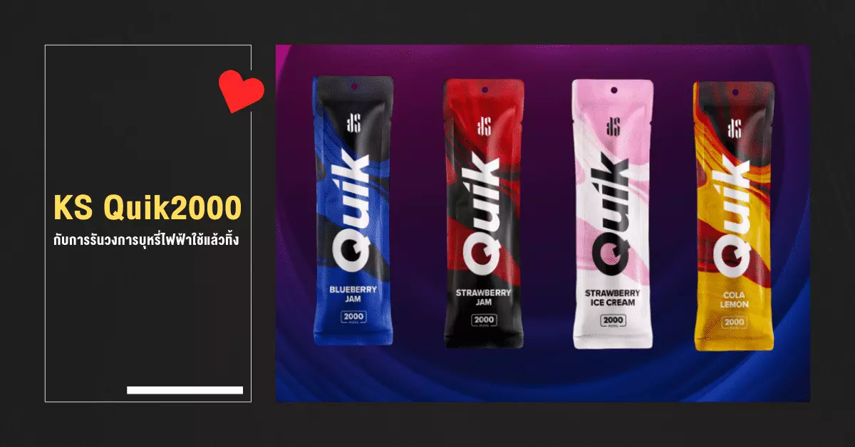 ks quik2000 กับการรันวงการบุหรี่ไฟฟ้าใช้แล้วทิ้ง