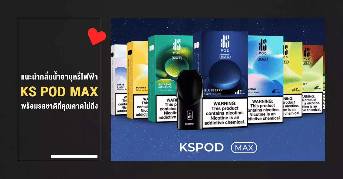 แนะนำกลิ่น น้ำยาบุหรี่ไฟฟ้า KS Pod Max พร้อมรสชาติที่คุณคาดไม่ถึง