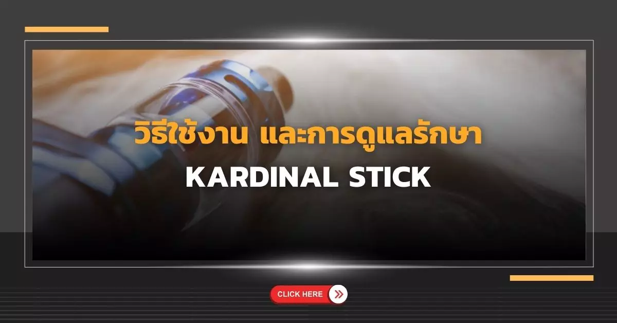 วิธีใช้งานและการดูแลรักษา Kardinal Stick