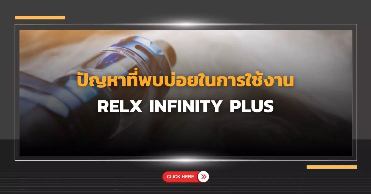 ปัญหาที่พบบ่อยในการใช้งาน Relx Infinity Plus