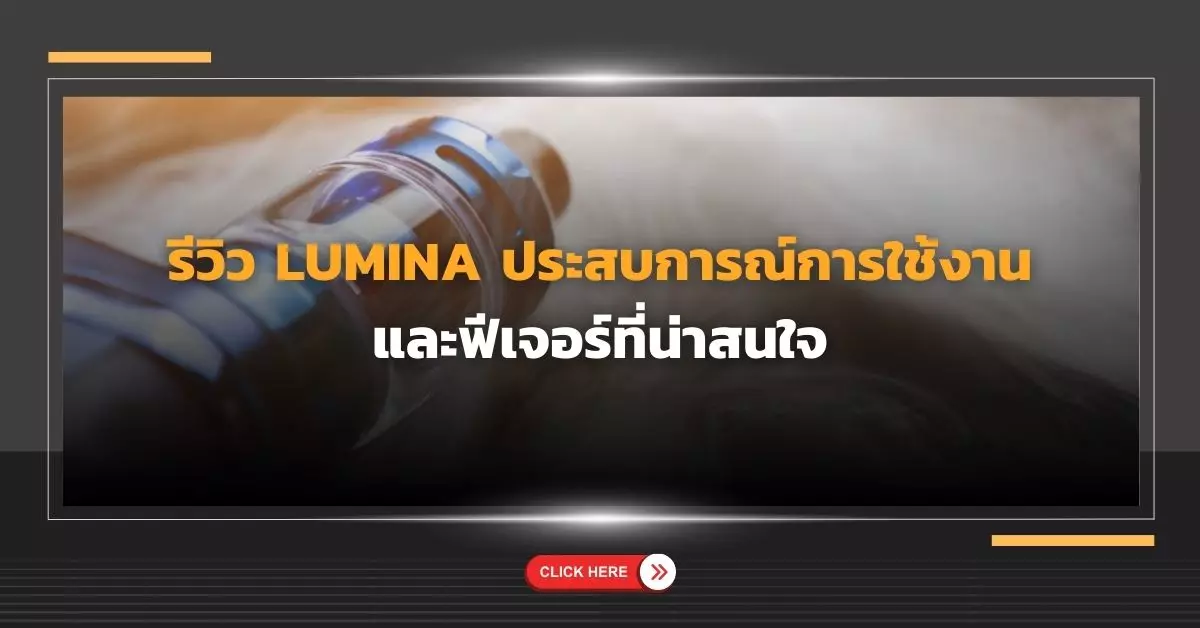 รีวิว Lumina ประสบการณ์การใช้งานและฟีเจอร์ที่น่าสนใจ