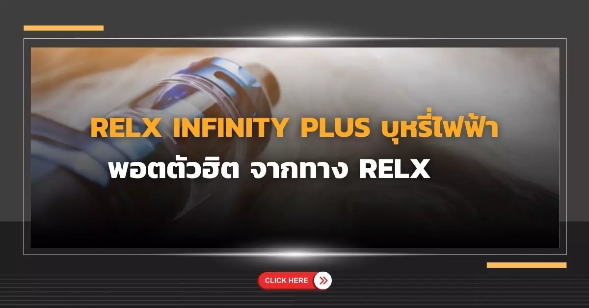 Relx Infinity Plus บุหรี่ไฟฟ้า พอตตัวฮิต จากทาง Relx     