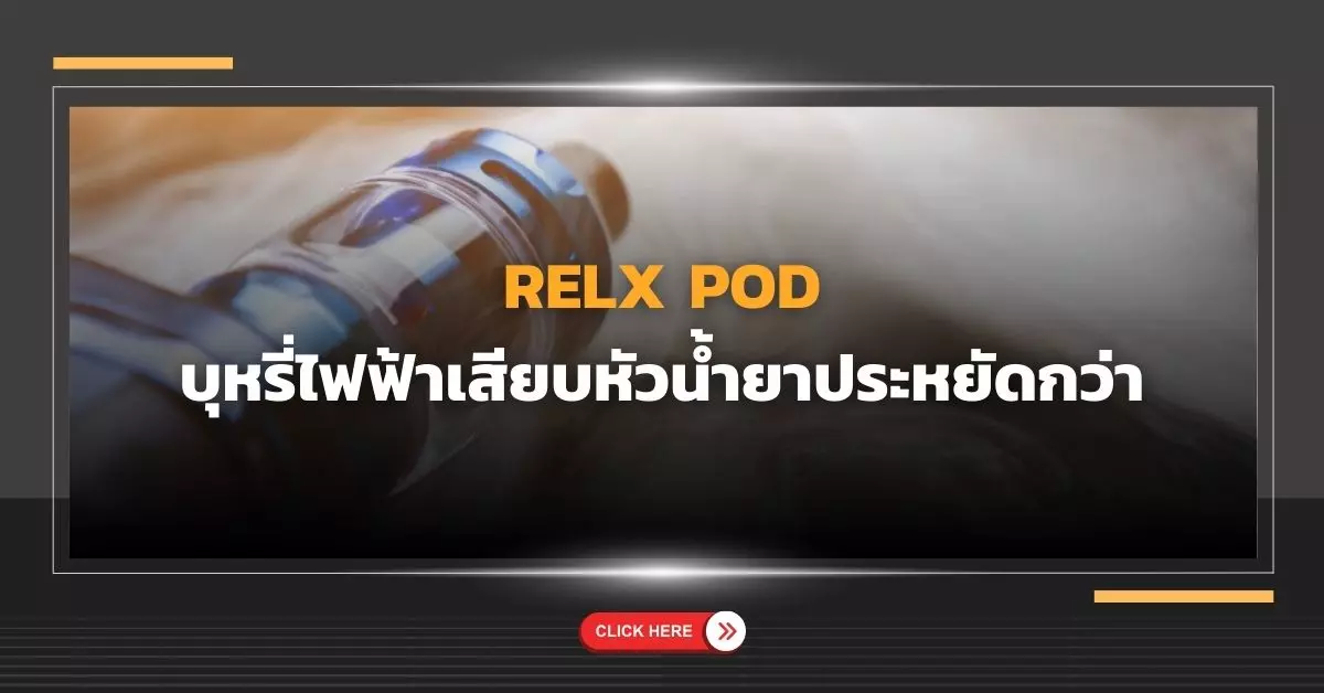 Relx pod บุหรี่ไฟฟ้า เสียบหัวน้ำยาประหยัดกว่า