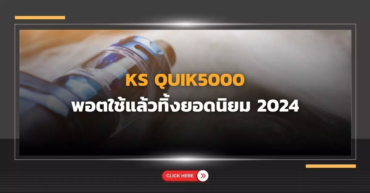 ks quik5000 พอตใช้แล้วทิ้งยอดนิยม 2024