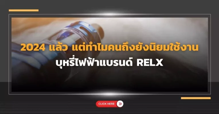 2024 แล้ว แต่ทำไมคนถึงยังนิยมใช้งานบุหรี่ไฟฟ้าแบรนด์ RELX