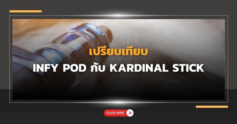 เปรียบเทียบ Infy Pod กับ Kardinal Stick